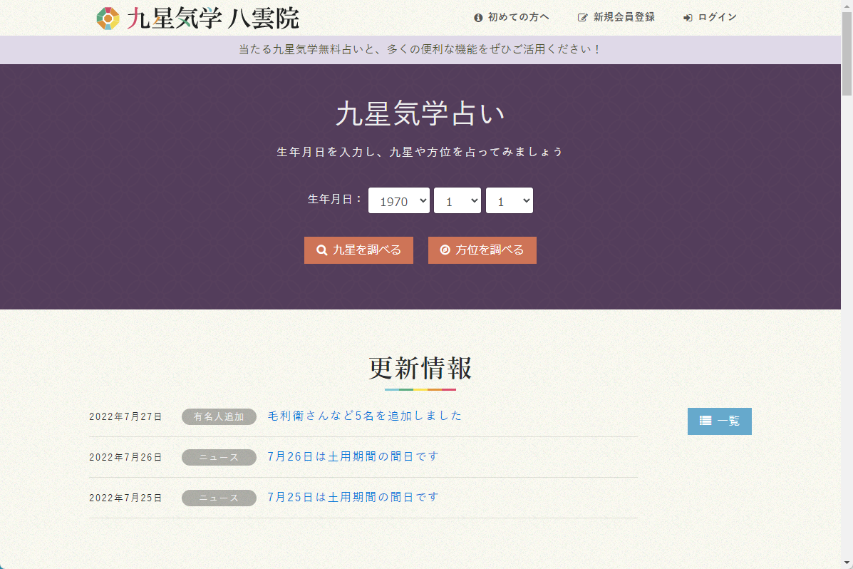 「九星気学八雲院」サイト表示